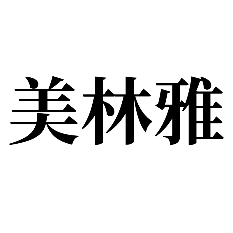 美林雅 户外家具 户外桌椅 户外沙发
